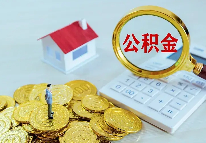 东明青岛个人公积金提取流程（东明青岛个人公积金提取流程及时间）